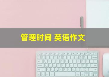 管理时间 英语作文